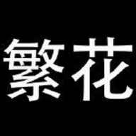 繁花漫画官网入口网页版