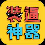 PP装逼神器