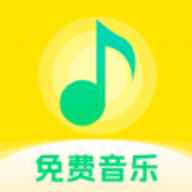 畅享免费音乐免费版