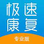 极速康复