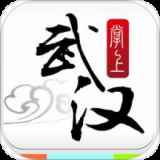 掌上武汉