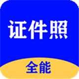 全能证件照大师去广告版