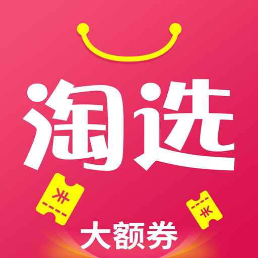 淘选大额券 淘选大额券
