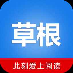 草根阅读最新版 草根阅读最新版