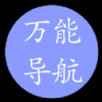 万能导航 万能导航