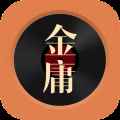 金庸听书下载最新版 金庸听书下载最新版
