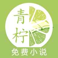 青柠小说全文免费阅读