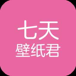 七天壁纸君安卓版