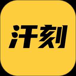 汗刻健身 汗刻健身