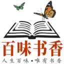 百味书香官方版