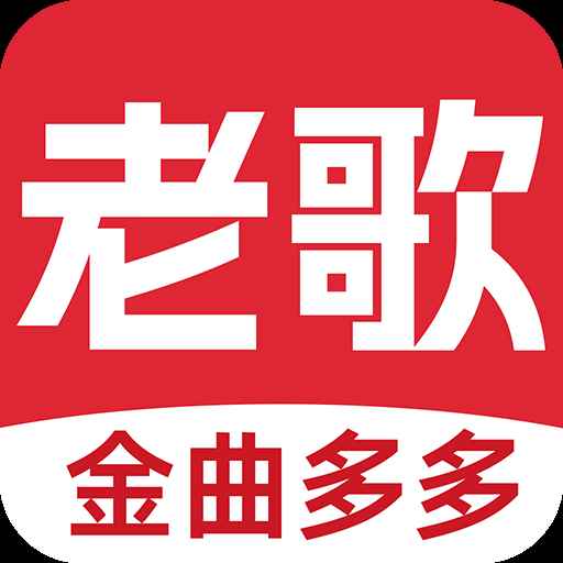 老歌多多免费版