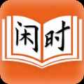 闲时阅读最新安卓版 闲时阅读最新安卓版
