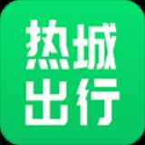 热城出行 热城出行