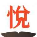 心悦阅读官网版