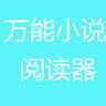 万能小说阅读器官网版