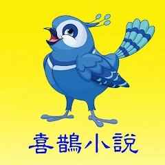 喜鹊小说全文阅读
