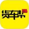 货车帮司机版