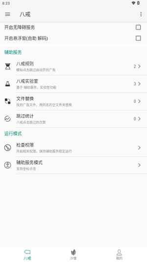 八戒助手