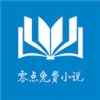 零点小说全文免费阅读