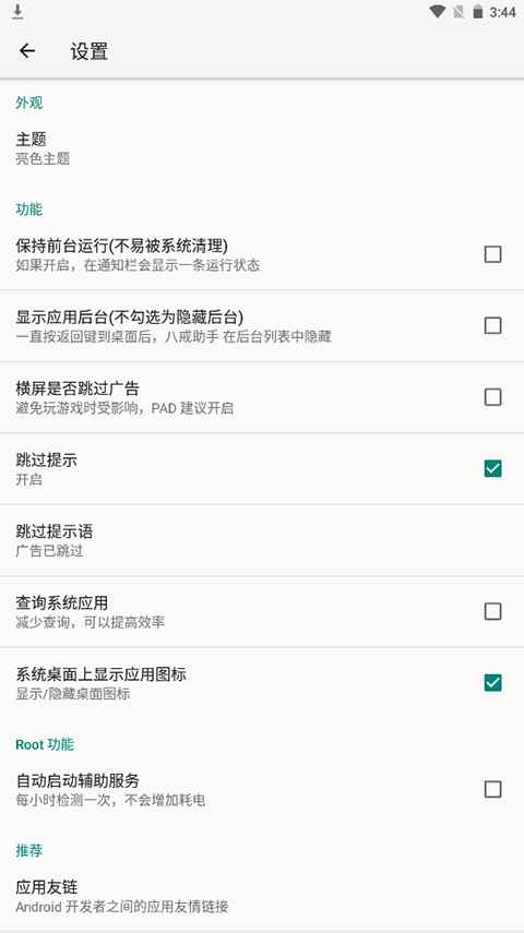 八戒助手