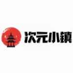 次元小镇2025官网正版进入