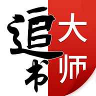追书大师官方最新版
