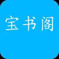 宝书阁旧版本