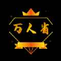 万人省