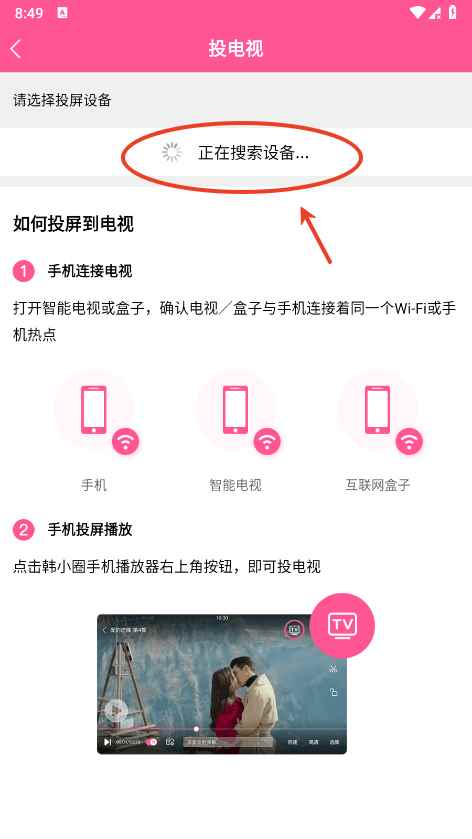 韩小圈app投屏电视教程