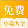 全本免费小说大全安卓版 全本免费小说大全安卓版