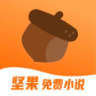 坚果免费小说网页版