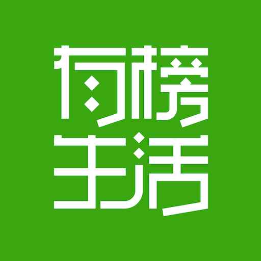 有榜生活 有榜生活