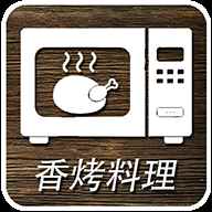 香烤料理 香烤料理