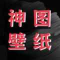 神图壁纸精灵最新版