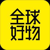 全球好物 全球好物