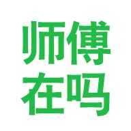 师傅在吗 师傅在吗