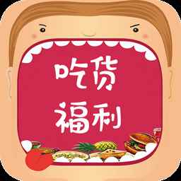 吃货福利 吃货福利
