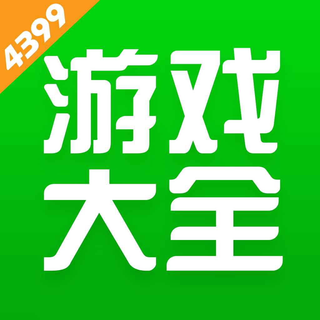 4399最新版