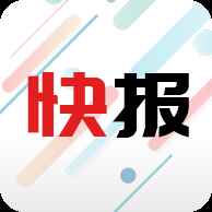 新闻快报 新闻快报