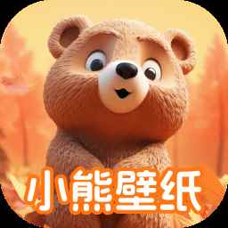 小熊壁纸大师高清版