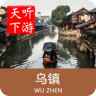 乌镇导游 乌镇导游