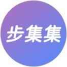 步集集