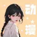 小羞漫画壁纸手机版