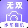无双水印相机