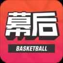 幕后篮球 幕后篮球