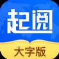 起阅大字版 起阅大字版
