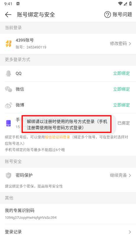 4399游戏盒怎么换绑手机号