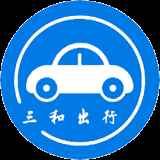 三和出行 三和出行