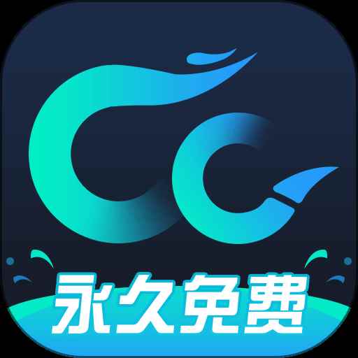 CC永久免费加速器 CC永久免费加速器