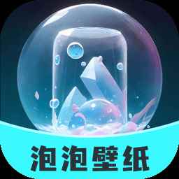 泡泡壁纸免费版
